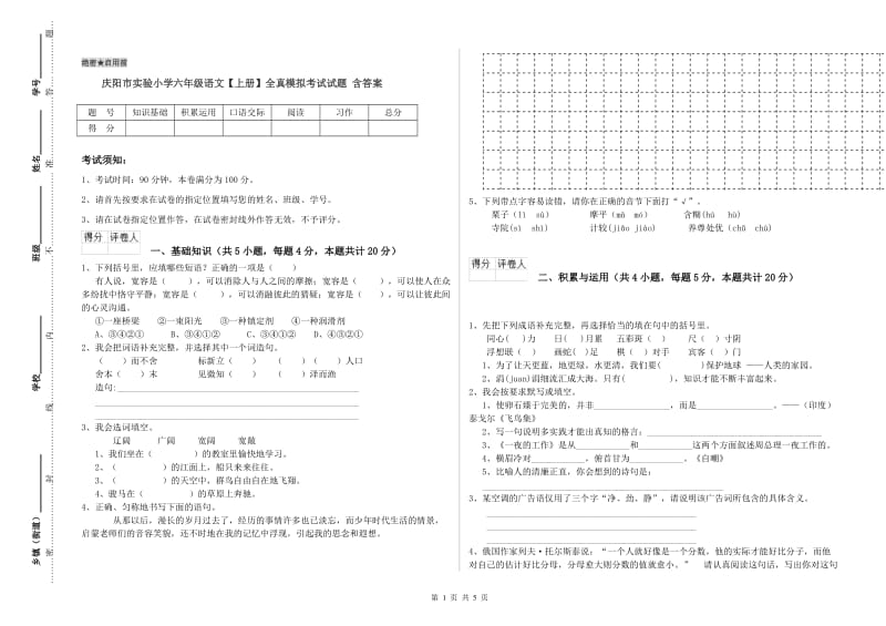 庆阳市实验小学六年级语文【上册】全真模拟考试试题 含答案.doc_第1页