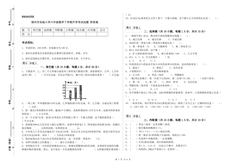 梧州市实验小学六年级数学下学期开学考试试题 附答案.doc_第1页