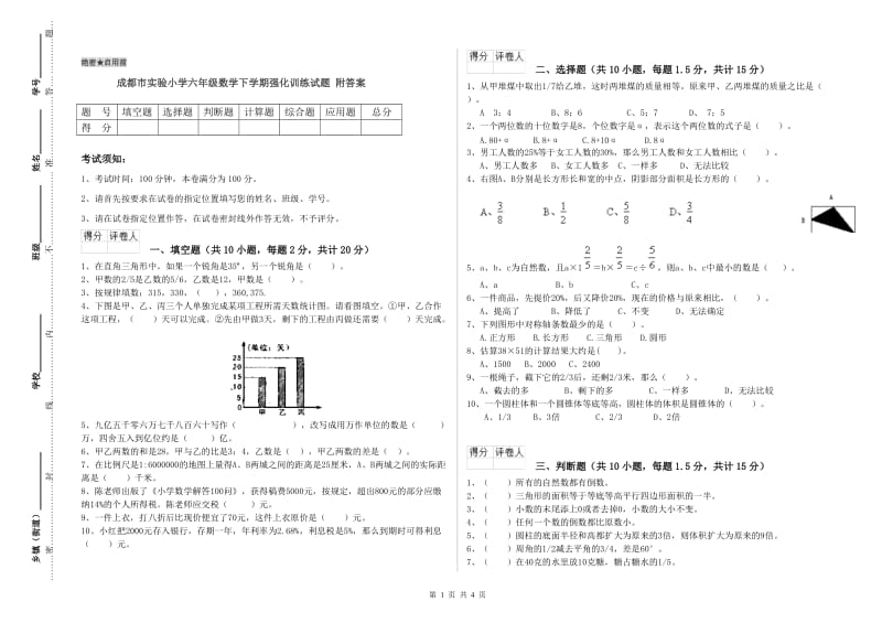 成都市实验小学六年级数学下学期强化训练试题 附答案.doc_第1页