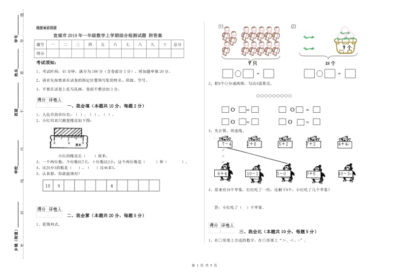 宣城市2019年一年级数学上学期综合检测试题 附答案.doc_第1页