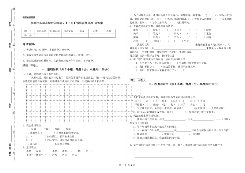 抚顺市实验小学六年级语文【上册】强化训练试题 含答案.doc_第1页