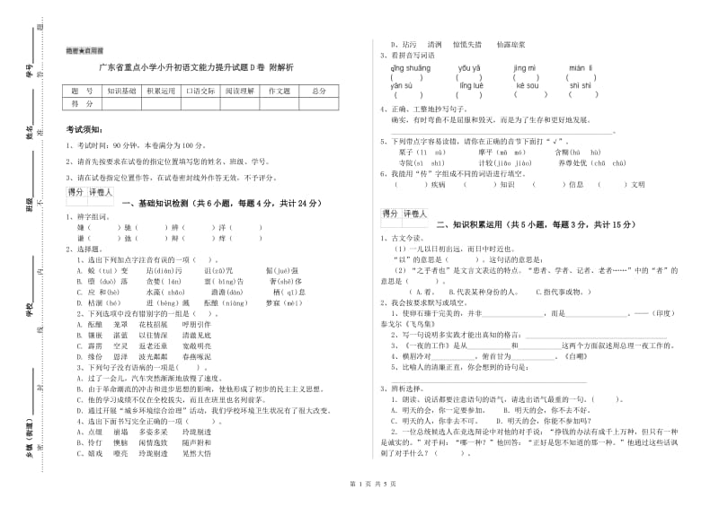 广东省重点小学小升初语文能力提升试题D卷 附解析.doc_第1页