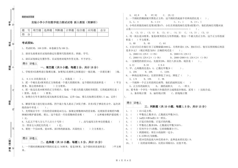 实验小学小升初数学能力测试试卷 新人教版（附解析）.doc_第1页