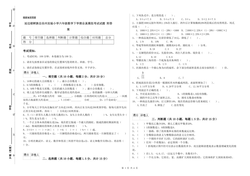 延边朝鲜族自治州实验小学六年级数学下学期全真模拟考试试题 附答案.doc_第1页