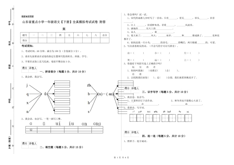 山东省重点小学一年级语文【下册】全真模拟考试试卷 附答案.doc_第1页