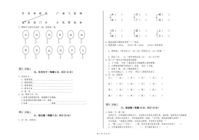 山东省重点小学一年级语文【下册】全真模拟考试试卷 附答案.doc_第2页