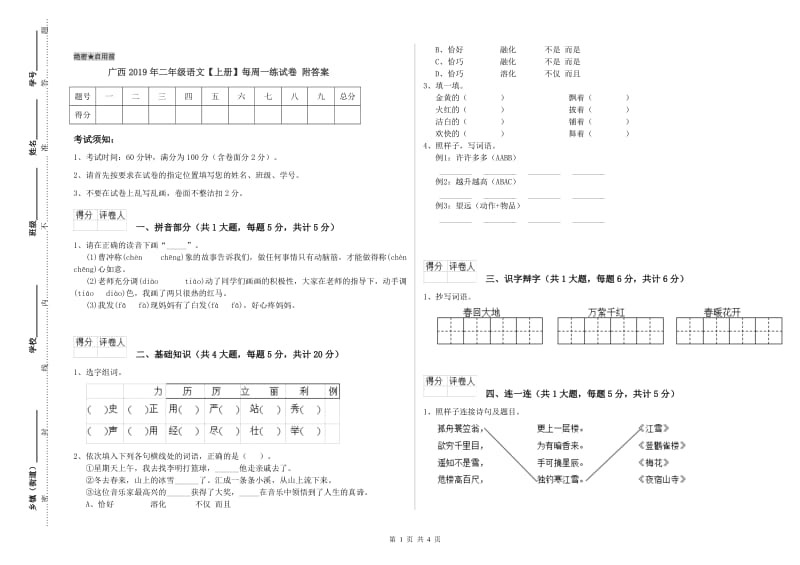 广西2019年二年级语文【上册】每周一练试卷 附答案.doc_第1页