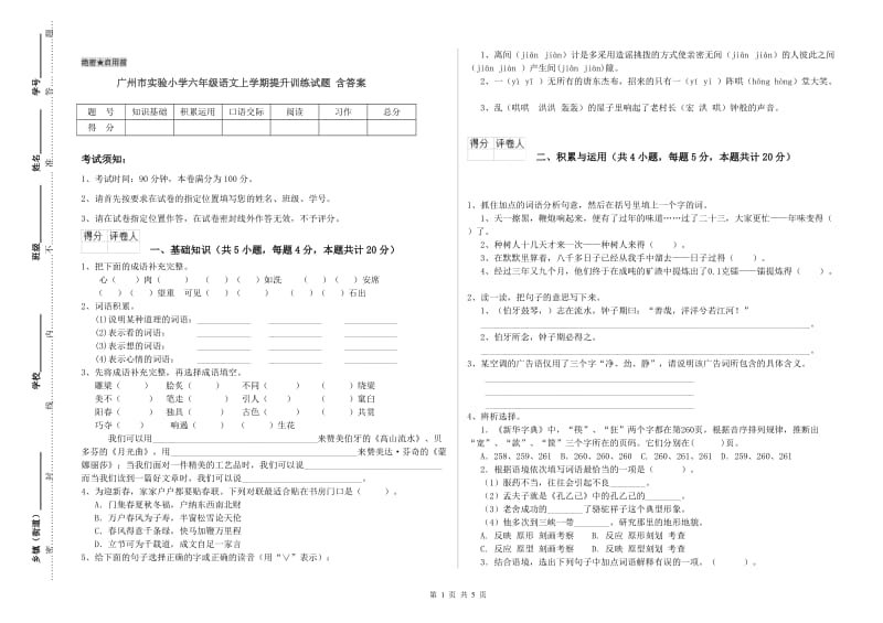 广州市实验小学六年级语文上学期提升训练试题 含答案.doc_第1页