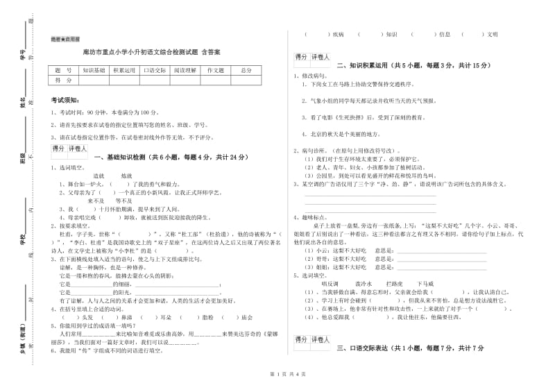 廊坊市重点小学小升初语文综合检测试题 含答案.doc_第1页