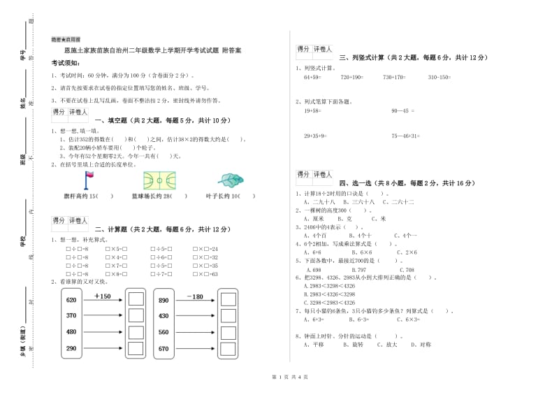 恩施土家族苗族自治州二年级数学上学期开学考试试题 附答案.doc_第1页