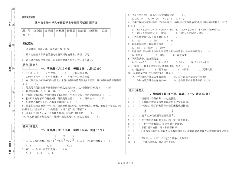 德州市实验小学六年级数学上学期月考试题 附答案.doc_第1页