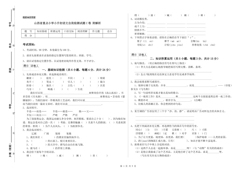 山西省重点小学小升初语文自我检测试题C卷 附解析.doc_第1页