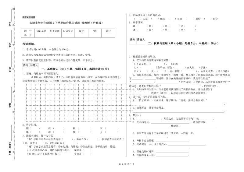 实验小学六年级语文下学期综合练习试题 豫教版（附解析）.doc_第1页