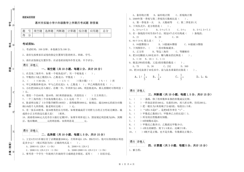 惠州市实验小学六年级数学上学期月考试题 附答案.doc_第1页