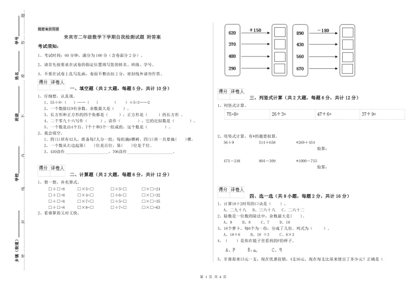 来宾市二年级数学下学期自我检测试题 附答案.doc_第1页