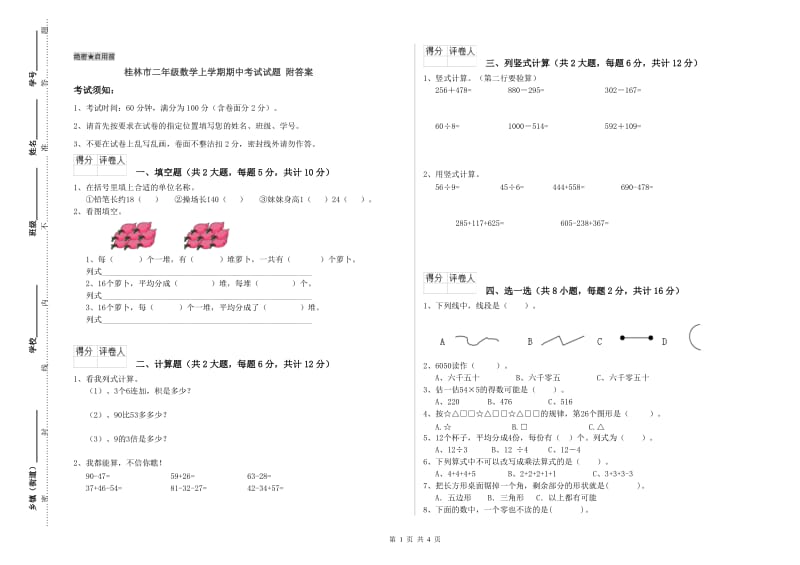 桂林市二年级数学上学期期中考试试题 附答案.doc_第1页