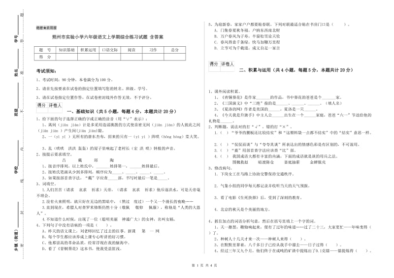 朔州市实验小学六年级语文上学期综合练习试题 含答案.doc_第1页