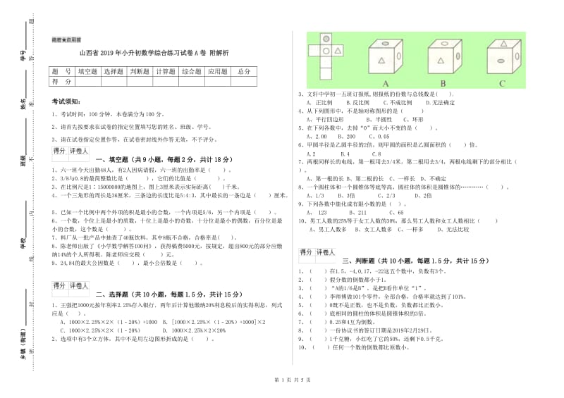 山西省2019年小升初数学综合练习试卷A卷 附解析.doc_第1页