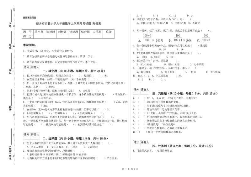 新乡市实验小学六年级数学上学期月考试题 附答案.doc_第1页