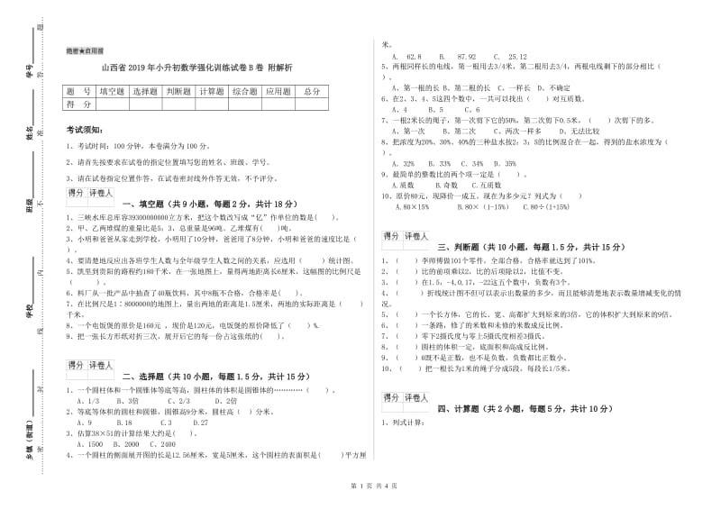 山西省2019年小升初数学强化训练试卷B卷 附解析.doc_第1页