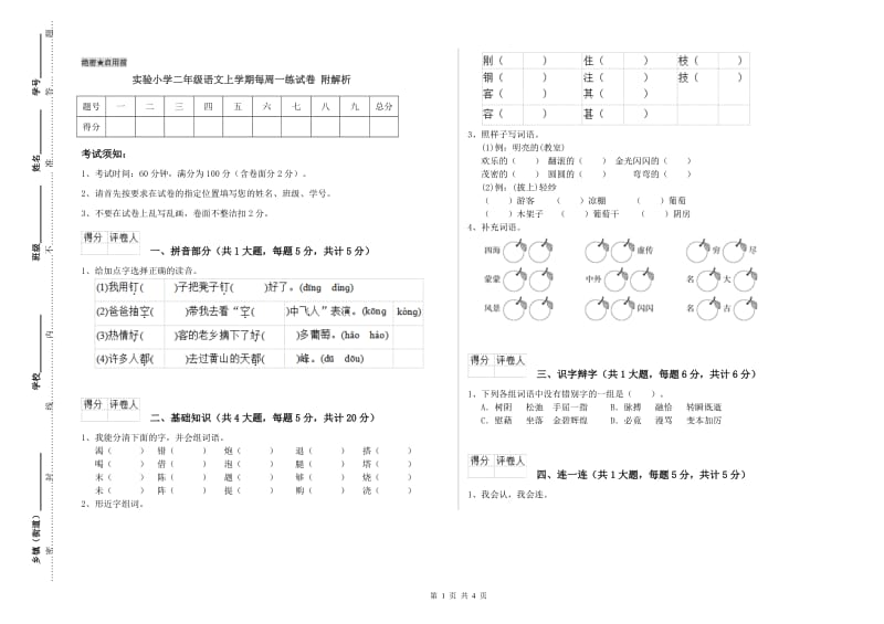 实验小学二年级语文上学期每周一练试卷 附解析.doc_第1页