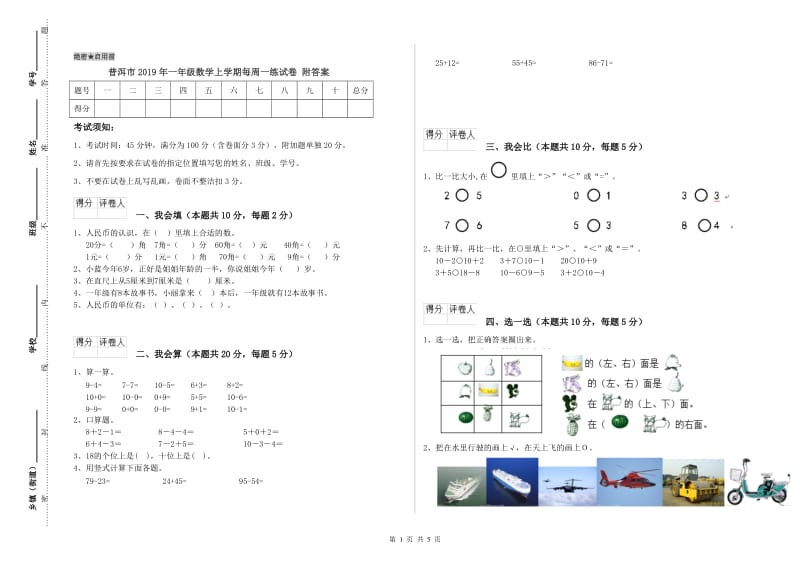 普洱市2019年一年级数学上学期每周一练试卷 附答案.doc_第1页