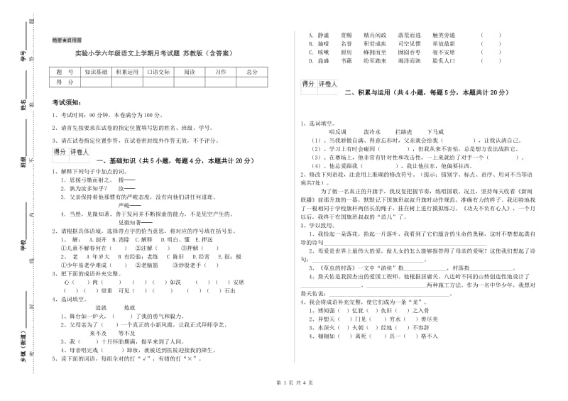 实验小学六年级语文上学期月考试题 苏教版（含答案）.doc_第1页