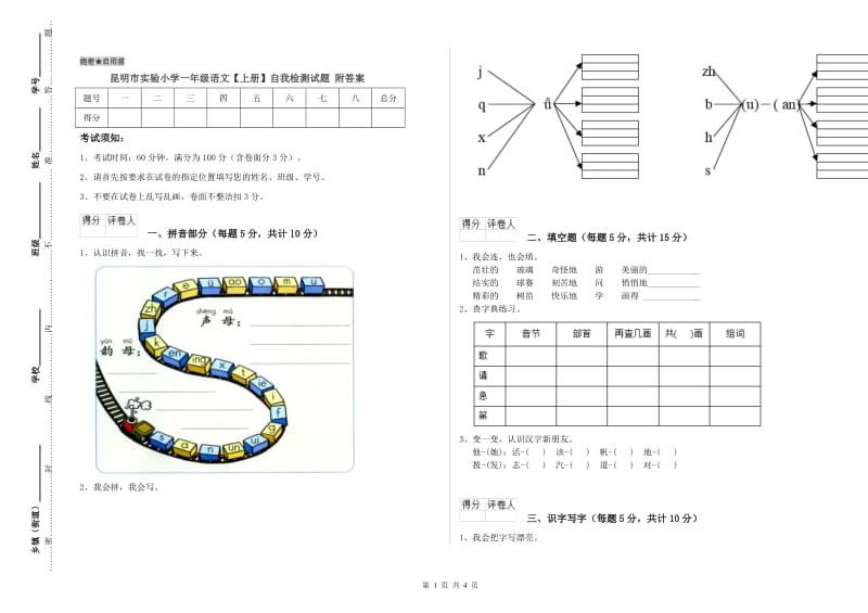 昆明市实验小学一年级语文【上册】自我检测试题 附答案.doc_第1页