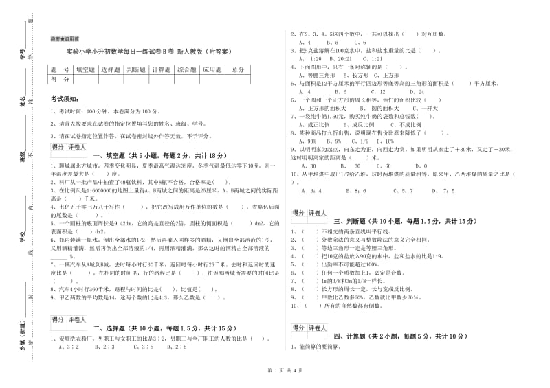 实验小学小升初数学每日一练试卷B卷 新人教版（附答案）.doc_第1页