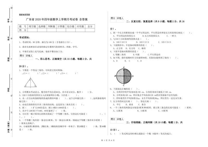 广东省2020年四年级数学上学期月考试卷 含答案.doc_第1页