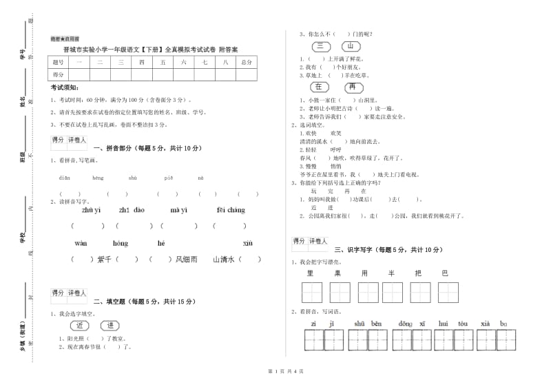 晋城市实验小学一年级语文【下册】全真模拟考试试卷 附答案.doc_第1页