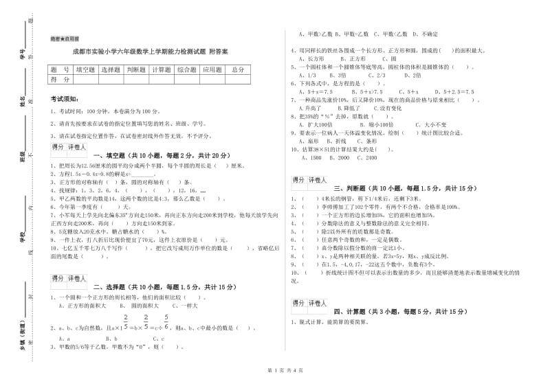 成都市实验小学六年级数学上学期能力检测试题 附答案.doc_第1页