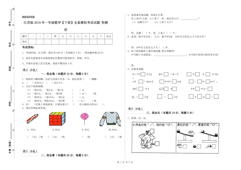 江苏版2019年一年级数学【下册】全真模拟考试试题 附解析.doc_第1页