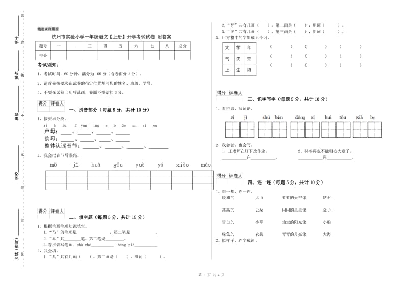 杭州市实验小学一年级语文【上册】开学考试试卷 附答案.doc_第1页