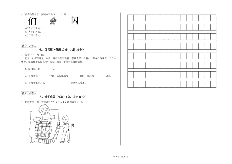 杭州市实验小学一年级语文【上册】开学考试试卷 附答案.doc_第3页