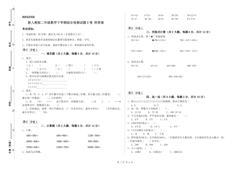 新人教版二年级数学下学期综合检测试题D卷 附答案.doc_第1页