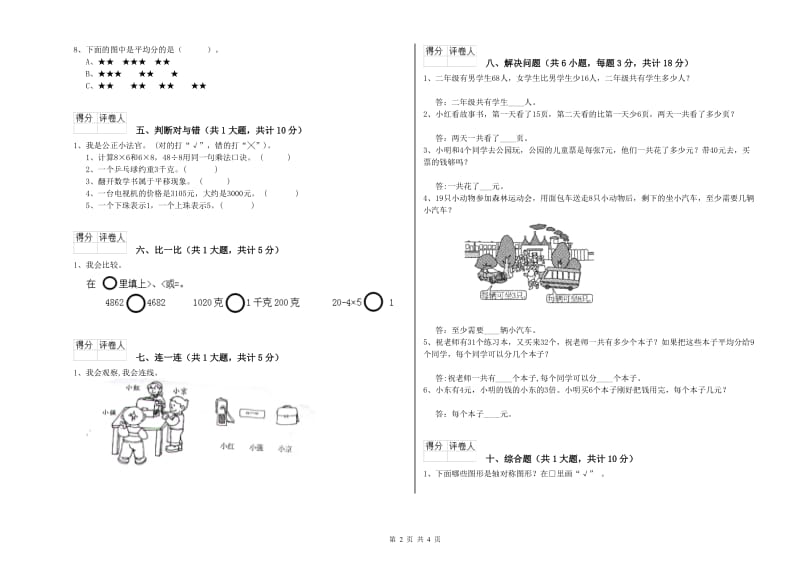 新人教版二年级数学下学期综合检测试题D卷 附答案.doc_第2页