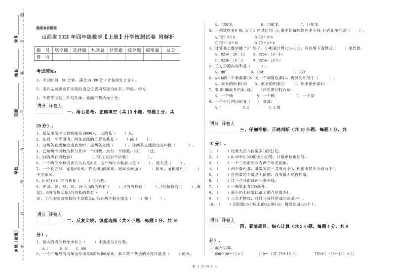 山西省2020年四年级数学【上册】开学检测试卷 附解析.doc_第1页