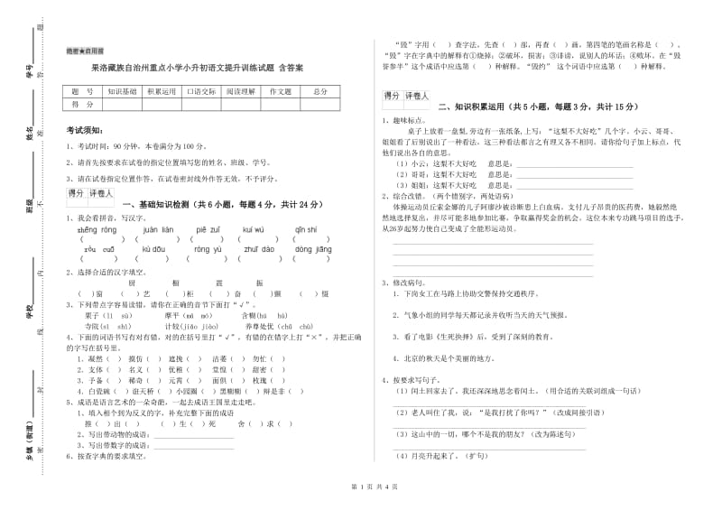 果洛藏族自治州重点小学小升初语文提升训练试题 含答案.doc_第1页