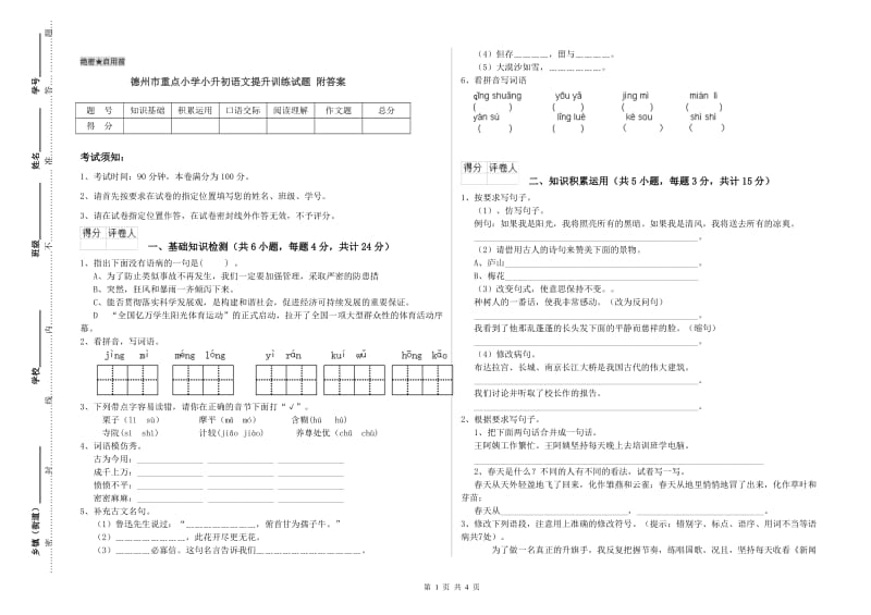 德州市重点小学小升初语文提升训练试题 附答案.doc_第1页