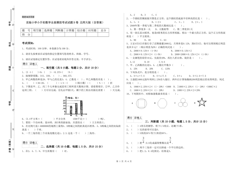 实验小学小升初数学全真模拟考试试题B卷 北师大版（含答案）.doc_第1页