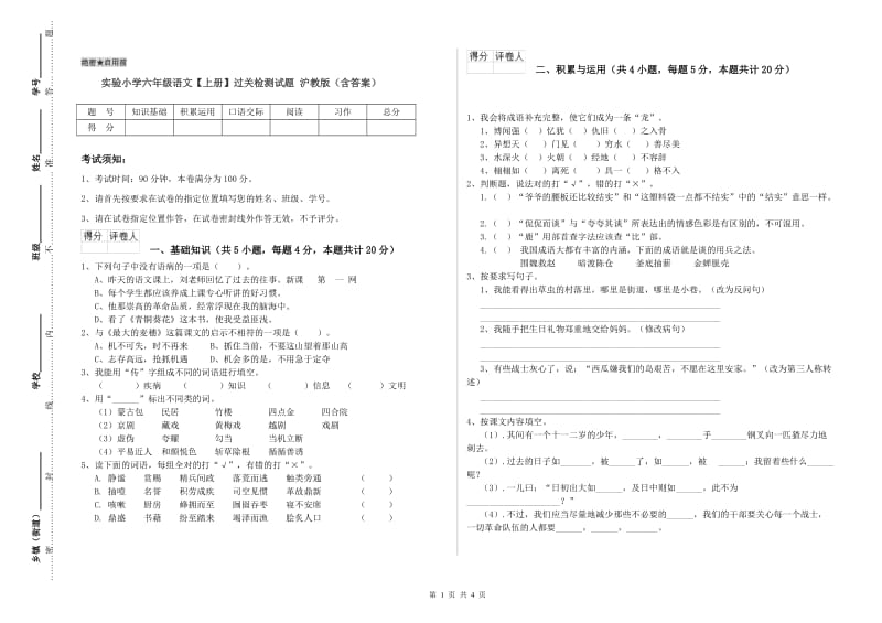 实验小学六年级语文【上册】过关检测试题 沪教版（含答案）.doc_第1页