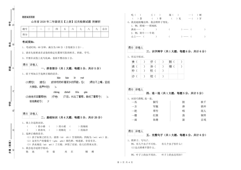 山东省2020年二年级语文【上册】过关检测试题 附解析.doc_第1页