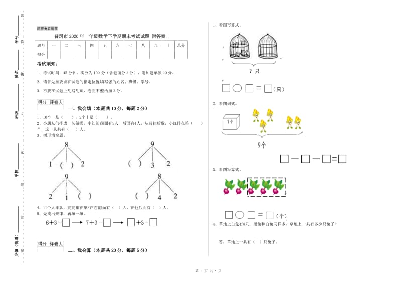 普洱市2020年一年级数学下学期期末考试试题 附答案.doc_第1页