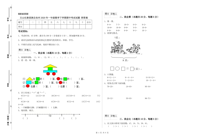 文山壮族苗族自治州2020年一年级数学下学期期中考试试题 附答案.doc_第1页