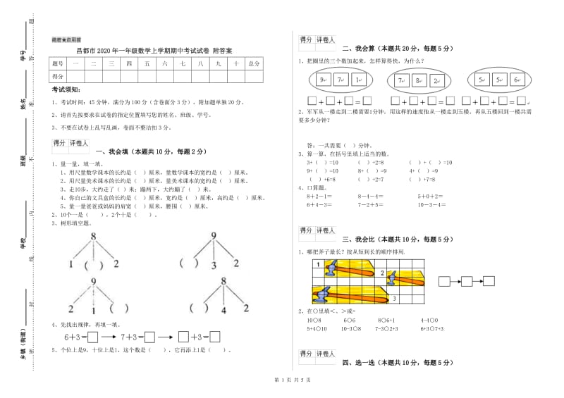 昌都市2020年一年级数学上学期期中考试试卷 附答案.doc_第1页