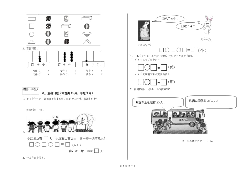 昌都市2020年一年级数学上学期期中考试试卷 附答案.doc_第3页