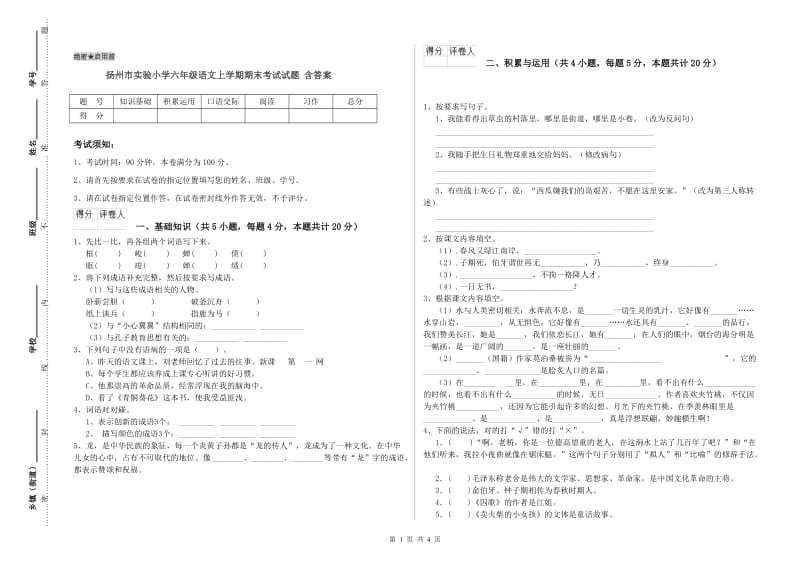 扬州市实验小学六年级语文上学期期末考试试题 含答案.doc_第1页