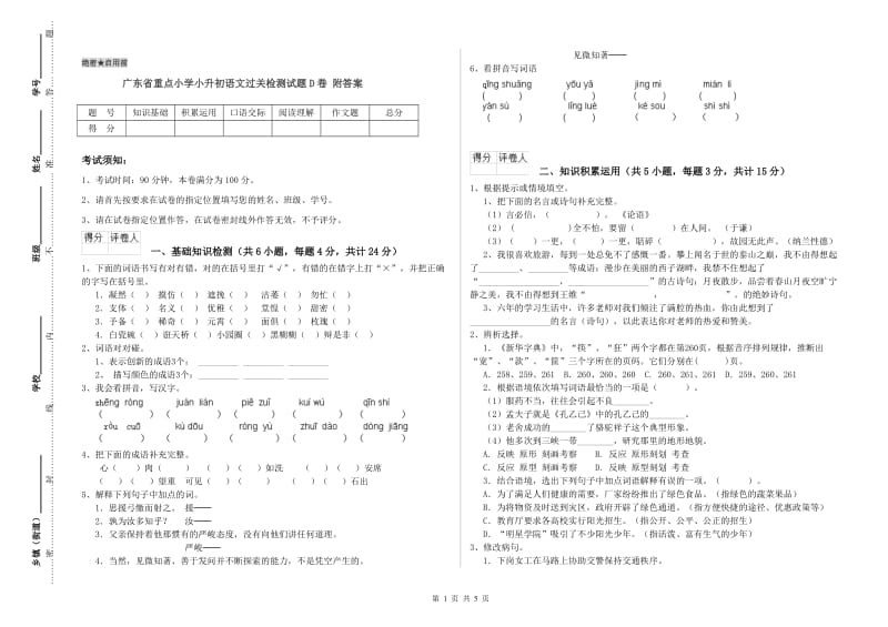 广东省重点小学小升初语文过关检测试题D卷 附答案.doc_第1页