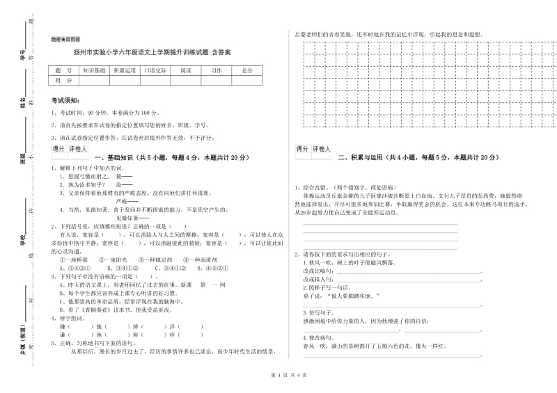 扬州市实验小学六年级语文上学期提升训练试题 含答案.doc_第1页